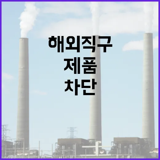 위해정보 해외직구 어린이제품 부적합 제품 차단!