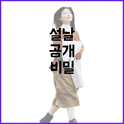 설날 올해 즐거움의 비밀 공개!