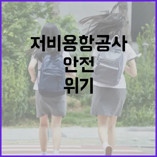 저비용항공사 안전수준 미달로 운항정지 위기!