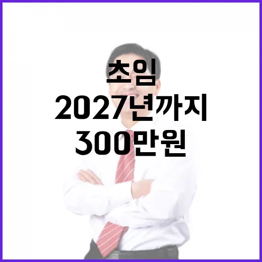 300만원 공무원 초임보수 2027년까지 인상 확정!