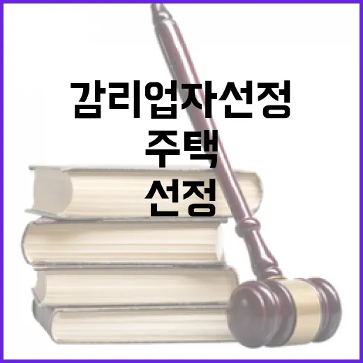 주택건설사업 시장·군수 감리업자 선정 변화!