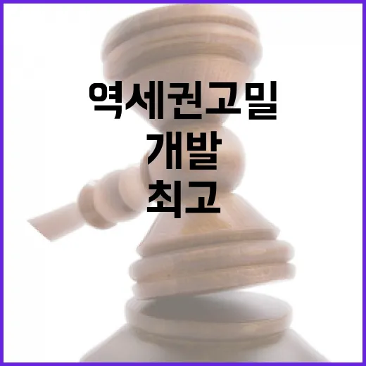 역세권 고밀 개발 최고의 특례 적용 소식!