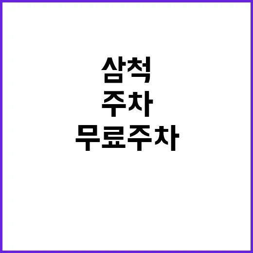 삼척지사 주차장