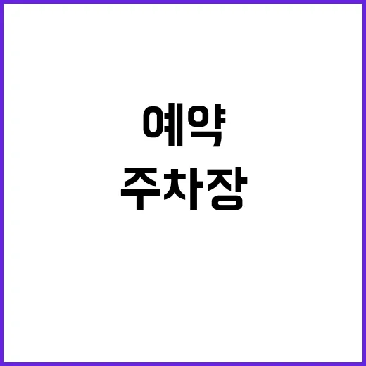 홍천지사 주차장 무…