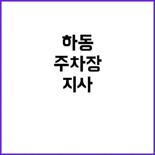 하동남해지사 주차장