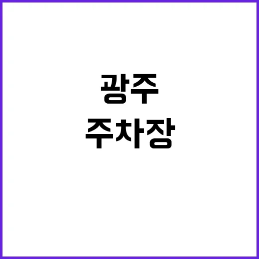 광주지역본부 주차장…