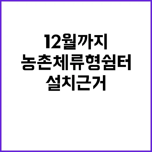 농촌 체류형 쉼터 12월까지 설치 근거 공개!