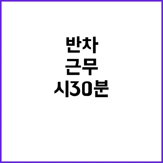 임신·육아기 유연근무 반차 퇴근 시 30분 휴식!