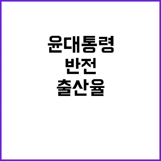 출산율 반전 윤 대…