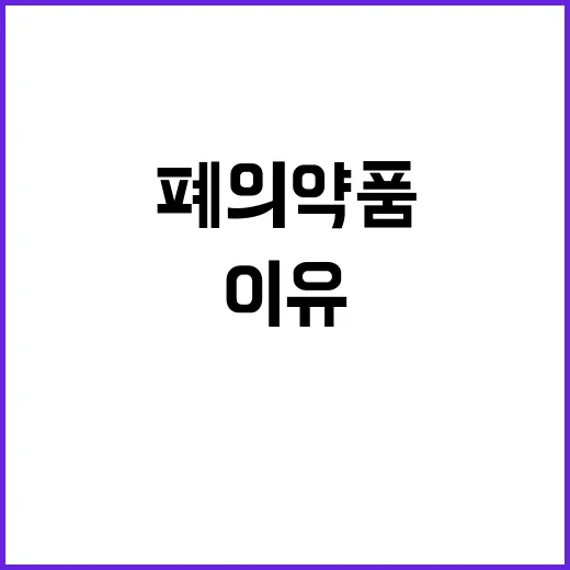 폐의약품 수거량 계속해서 증가하는 이유는?