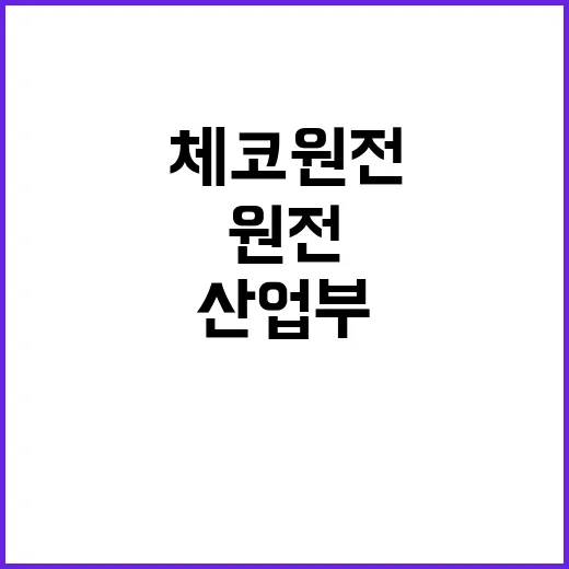 산업부 체코 원전 …