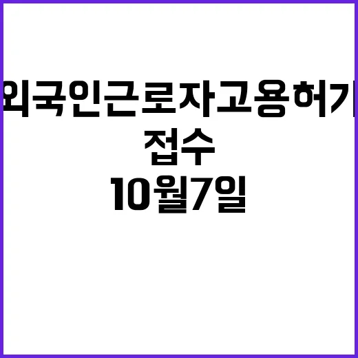 외국인근로자 고용허가 접수 시작…10월 7일!