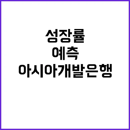 경제성장률 아시아개…