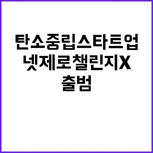 탄소중립 스타트업 넷제로 챌린지X 출범!