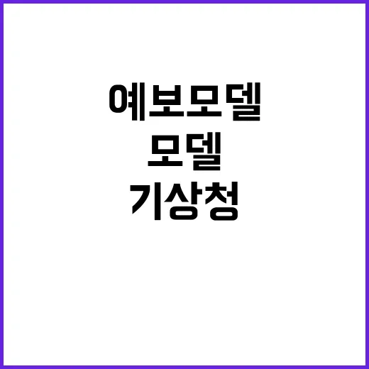 기상청 2026년 …