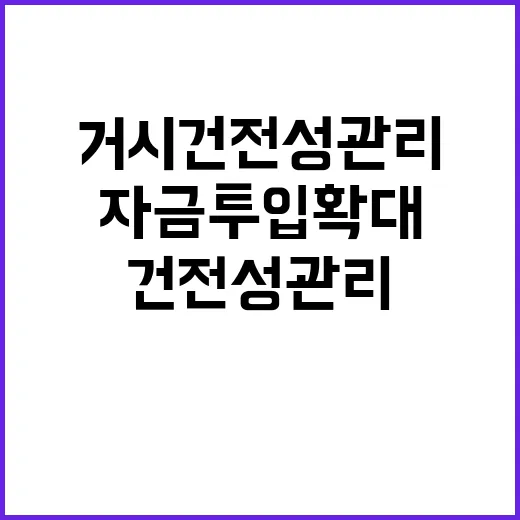 거시건전성 관리 자금투입 확대의 새로운 기회!