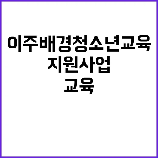 “이주배경 청소년 교육 여가부의 지원사업 제대로 작동?”