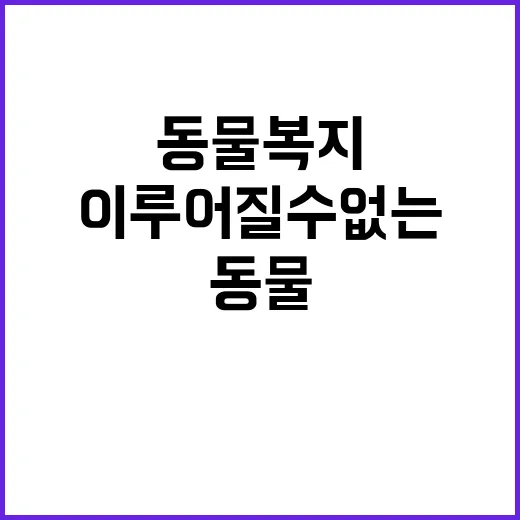 동물복지 이해 없이…