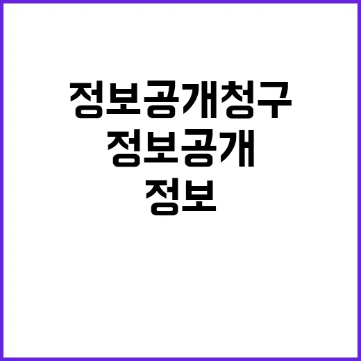 정보공개 청구 더 빠르고 간편해진다!