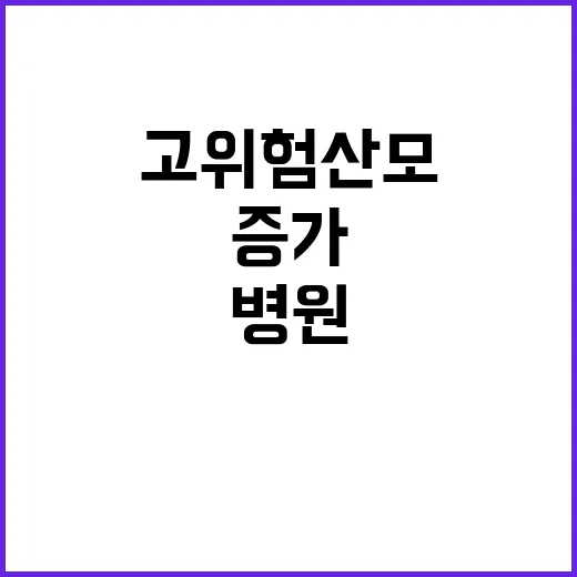 고위험 산모 증가 병원 입원률은 반전됐다!