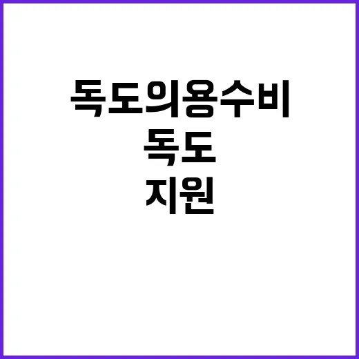 보훈부 지원 강화 독도의용수비대원 예우금 인상!