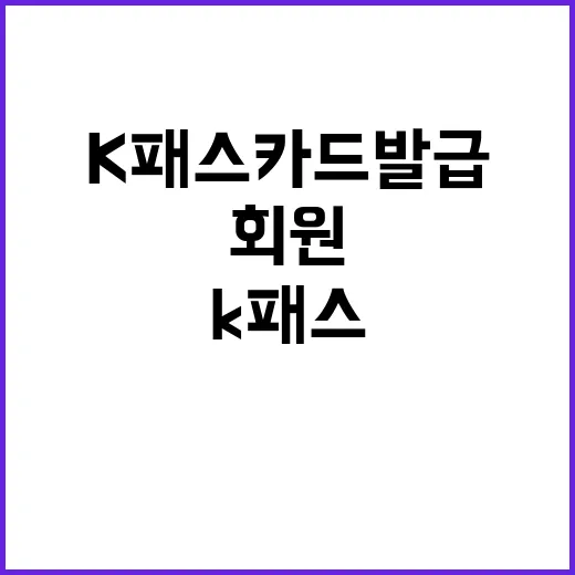 K패스 카드발급 회원 수와 차이점 공개!