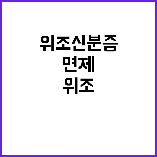 위조 신분증 사용?…