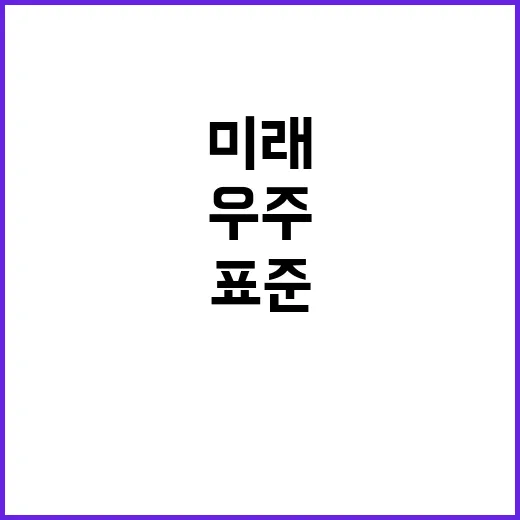 우주산업 표준과 인증체계 미래의 핵심!