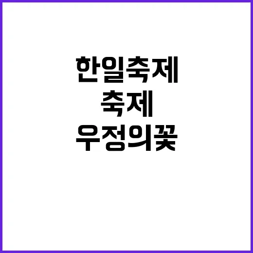 ‘우정의 꽃’ 한일축제 도쿄에서 신나는 잔치!