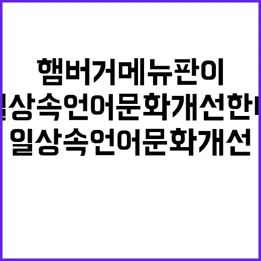 “햄버거 메뉴판”이…