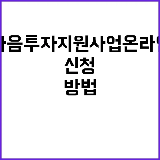 마음투자 지원사업 온라인으로 쉽게 신청하는 방법!