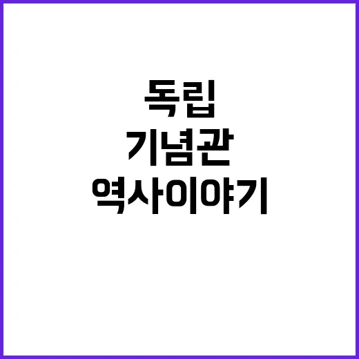 독립운동 기념관 다…