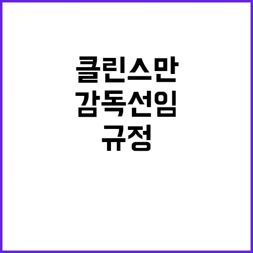 클린스만 감독 선임…