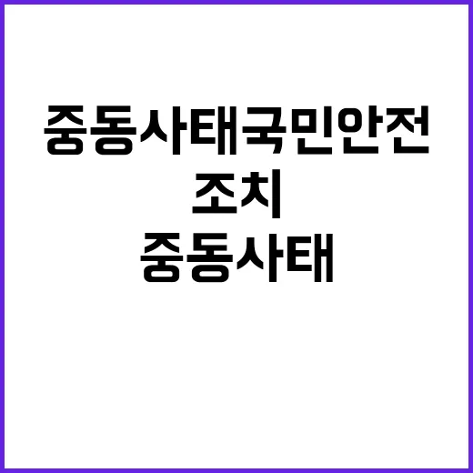 중동사태 국민 안전…