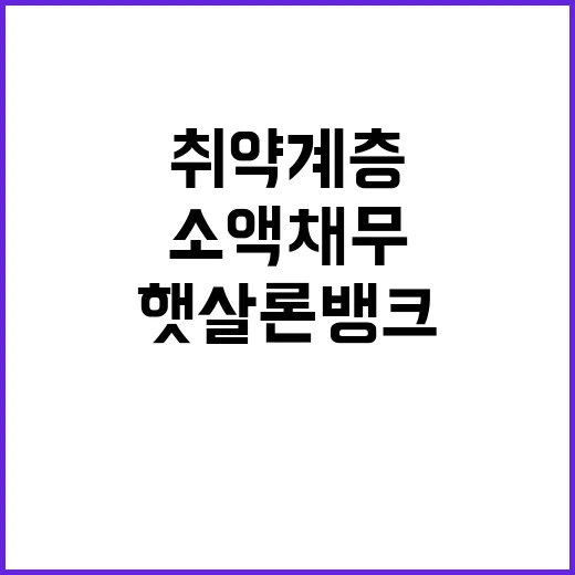 ‘소액채무’ 취약계…