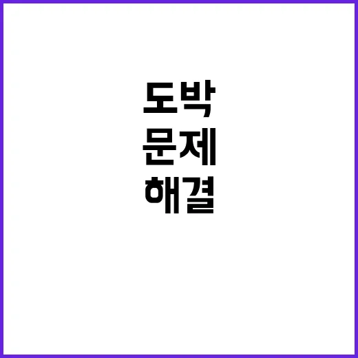 도박문제 상담 해결…