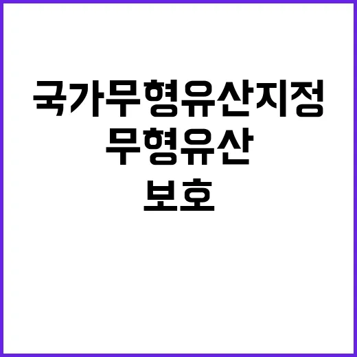 국가무형유산 지정 …