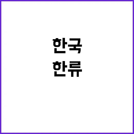 한류팬 1만 명 한…