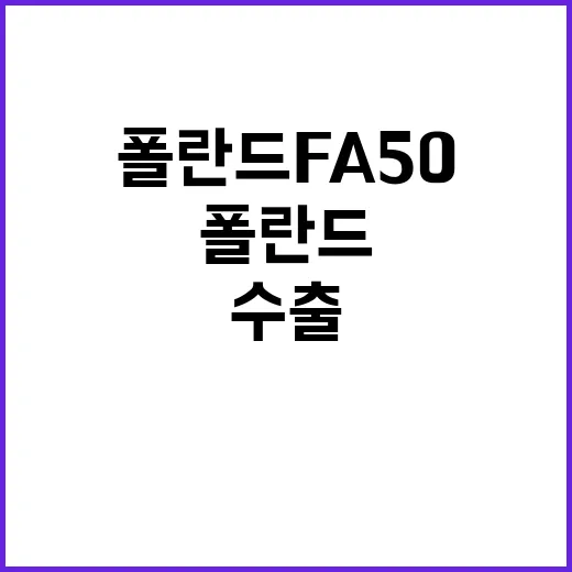 방사청 “폴란드 FA50 수출 차질 사실무근”