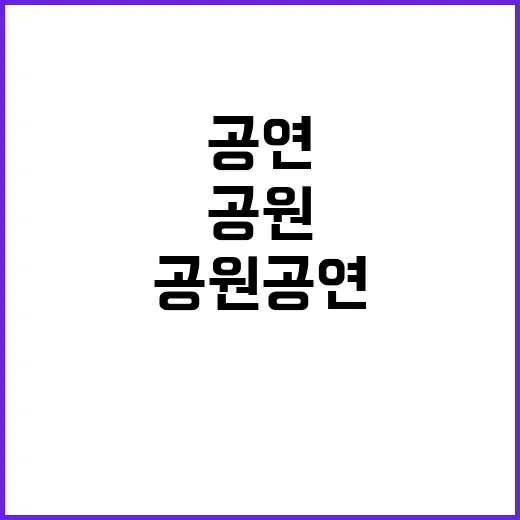 국악공원 공연 영부…