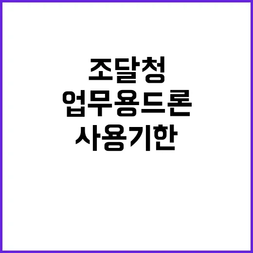 조달청 업무용 드론 사용기한 넘겨 활용 논란!