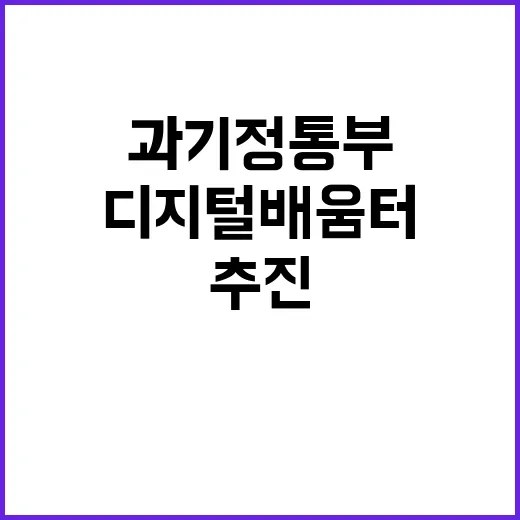 디지털 배움터 과기…