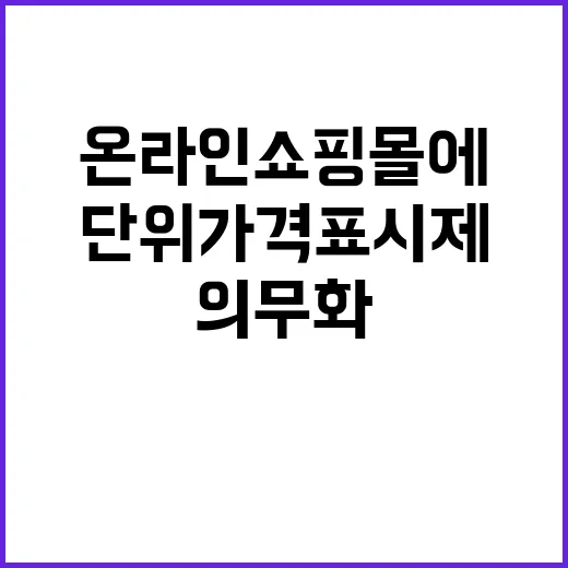 단위가격표시제 모든…