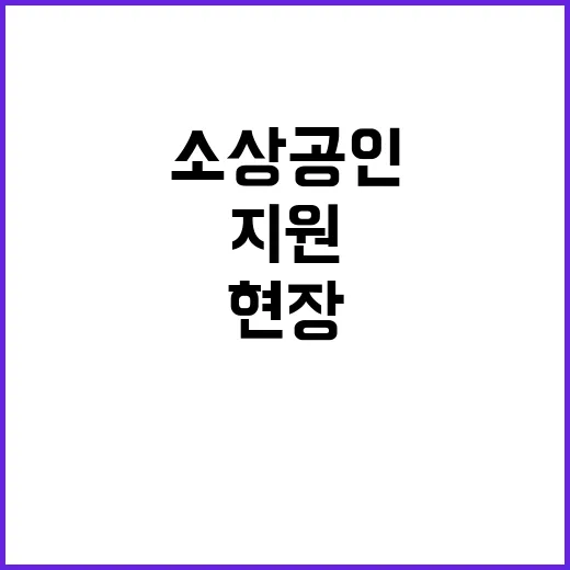 소상공인 지원 현장…