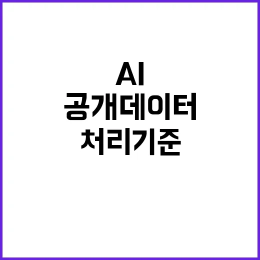 ‘AI 개발 지연’의 진실 공개 데이터 처리 기준 논란