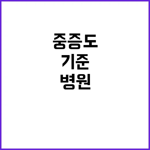 중증도 평가 기준 병원과 구급대 동일 적용!