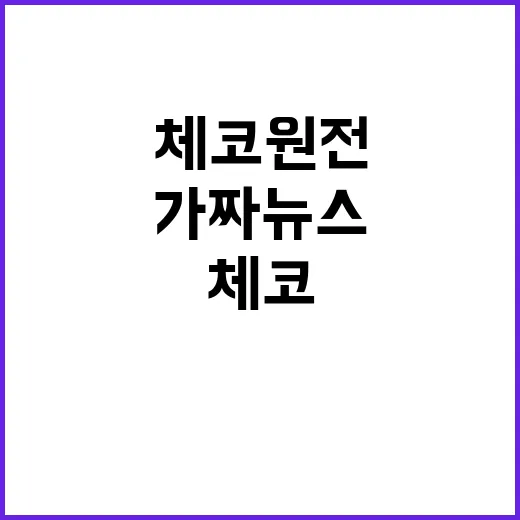 ‘체코 원전 대출’…