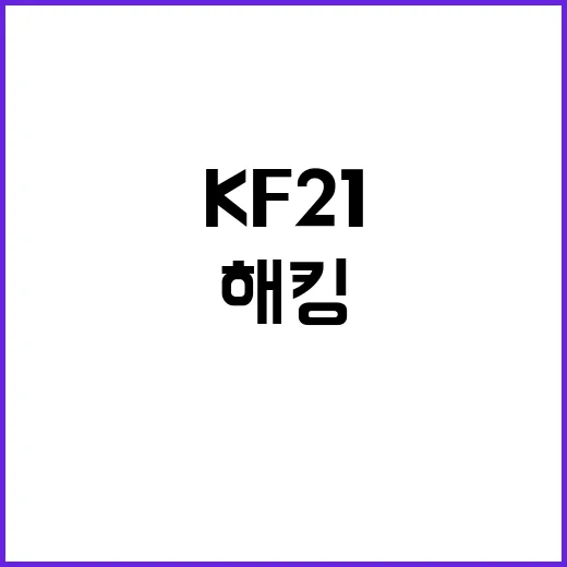 “KF21 해킹 시…