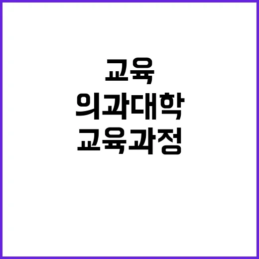 의과대학 단축 교육…