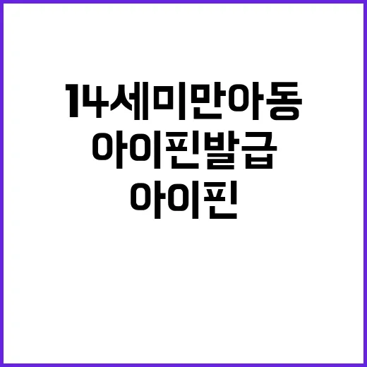 아이핀 발급 14세…